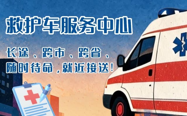 华阴救护车出租